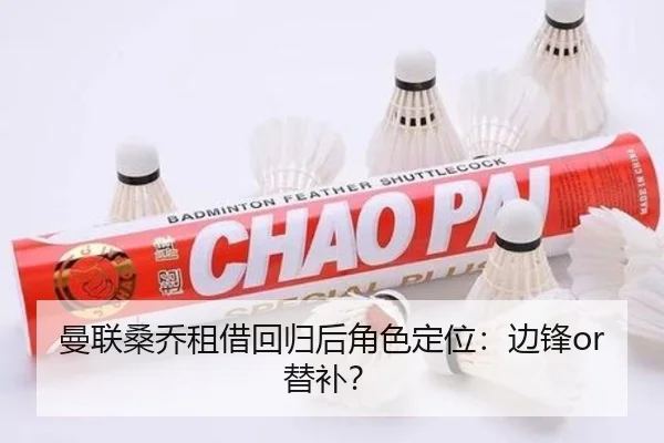 曼联桑乔租借回归后角色定位：边锋or替补？